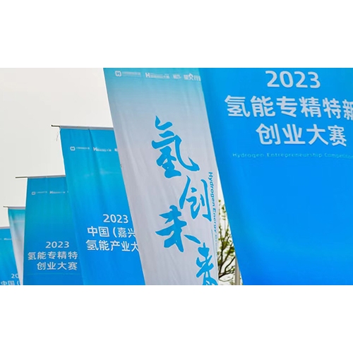 2023氫能專精特新創(chuàng)業(yè)大賽，質(zhì)子動(dòng)力榮獲年度企業(yè)TOP10